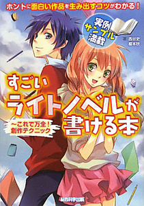 すごいライトノベルが書ける本