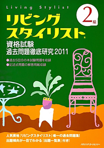 ２級　リビングスタイリスト　資格試験　過去問題徹底研究　２０１１