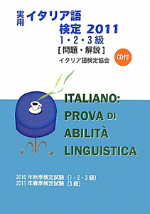 実用・イタリア語検定　１・２・３級［問題・解説］　ＣＤ付　２０１１