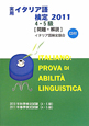 実用・イタリア語検定　4・5級［問題・解説］　CD付　2011