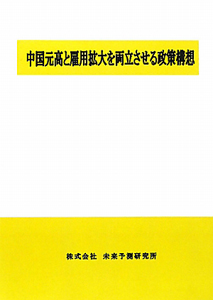 中国元高と雇用拡大を両立させる政策構想