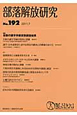 部落解放研究　2011．7　特集：全国の識字学級実態調査結果(192)