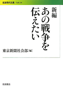 新編・あの戦争を伝えたい