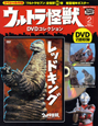ウルトラ怪獣　DVDコレクション　レッドキング(2)