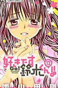 好きです鈴木くん!!（12）