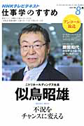 テレビ　仕事学のすすめ　２０１１．８　不況をチャンスに変える