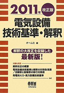 電気設備技術基準・解釈＜改正版＞　２０１１