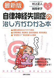 自律神経失調症の治し方がわかる本<最新版> こころの健康シリーズ