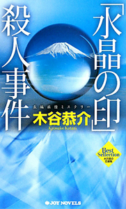 「水晶の印」殺人事件