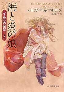 海と炎の娘 イルスの竪琴2