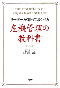 危機管理の教科書 リーダーが知っておくべき