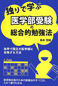 独りで学ぶ　医学部受験の総合的勉強法