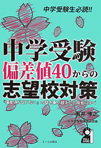 中学受験　偏差値４０からの志望校対策