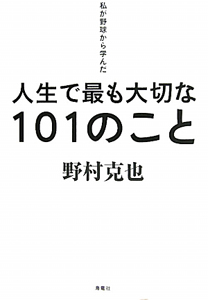 人生で最も大切な１０１のこと