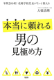 本当に頼れる男の見極め方