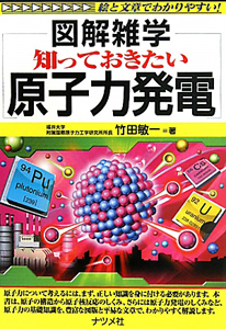 図解雑学　知っておきたい　原子力発電