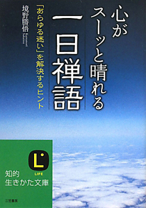 心がスーッと晴れる一日禅語