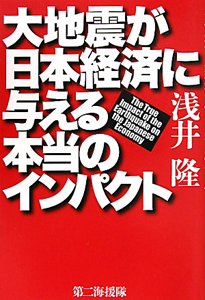 大地震が日本経済に与える本当のインパクト