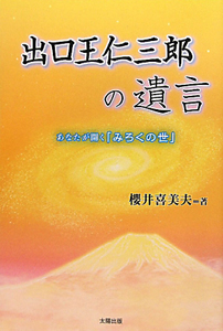 出口王仁三郎の遺言/櫻井喜美夫 - 販売書籍｜TSUTAYA レンタル・販売