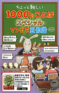 1000のことば スペシャル マンガで豆知識 クイズ ちょっと難しい うじなかずひこ 本 漫画やdvd Cd ゲーム アニメをtポイントで通販 Tsutaya オンラインショッピング