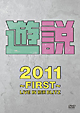 遊説2011　〜First〜　LIVE　IN　横浜BLITZ