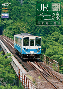 ビコムワイド展望シリーズ　ＪＲ予土線　しまんとグリーンライン　キハ３２形　宇和島～窪川