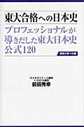 東大合格への日本史　プロフェッショナルが導きだした　東大日本史公式１２０＜第２版＞
