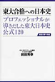 東大合格への日本史　プロフェッショナルが導きだした　東大日本史公式120＜第2版＞