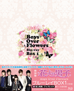 花より男子〜Boys　Over　Flowers　ブルーレイBOX1