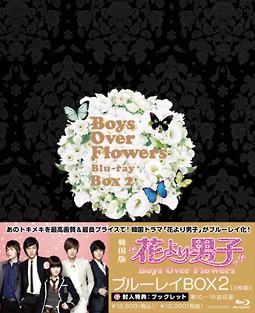 花より男子〜Boys　Over　Flowers　ブルーレイBOX2