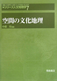 空間の文化地理　シリーズ人文地理学7