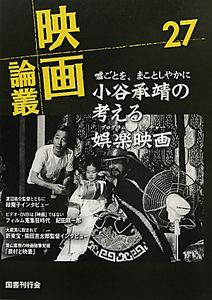 映画論叢 小谷承靖の考える娯楽映画-プログラムピクチャー- 嘘ごとを、まことしやかに(27)