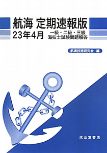 航海＜定期速報版＞　一級・二級・三級　海技士試験問題解答　平成２３年４月