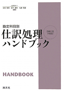 仕訳処理ハンドブック＜改訂＞　平成２３年７月