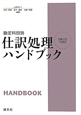 仕訳処理ハンドブック＜改訂＞　平成23年7月