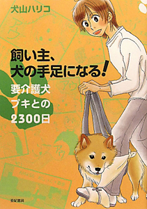 飼い主、犬の手足になる！　要介護犬プキとの２３００日