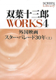 双葉十三郎WORKS　外国映画　スター・パレード30年（上）(4)