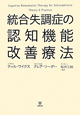 統合失調症の認知機能　改善療法