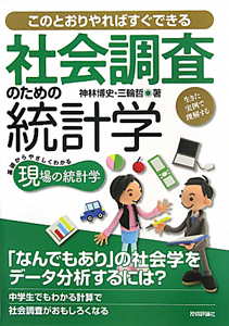 社会調査のための統計学　基礎からやさしくわかる現場の統計学