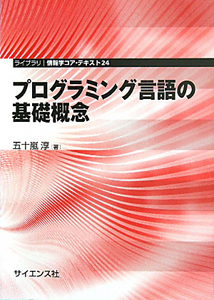 プログラミング言語の基礎概念　ライブラリ情報学コア・テキスト２４