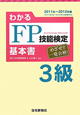 わかる　FP技能検定　3級　基本書　2011－2012