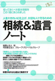 相続＆遺言ノート　人生をきれいに仕上げ、大切な人を守るための