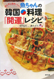 魚ちゃんの　韓国料理「開運」レシピ