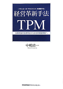 経営革新手法　ＴＰＭ