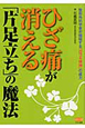 ひざ痛が消える「片足立ち」の魔法