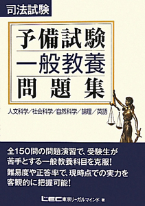 司法試験予備試験 一般教養問題集<第2版> 東京リーガルマインド