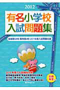 有名小学校入試問題集　２０１２