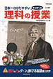 日本一わかりやすい　理科の授業