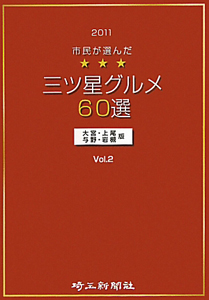 三ツ星グルメ６０選＜大宮・上尾・与野・岩槻版＞　２０１１