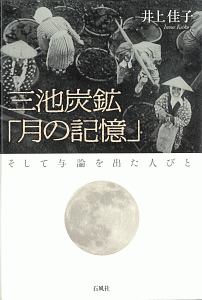 三池炭鉱「月の記憶」